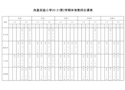 公示：2020-2021体育教师总课表