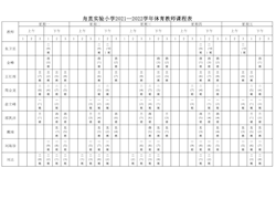 公示：2021-2022体育教师总课表